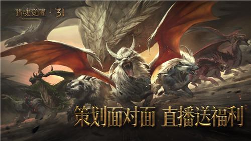 《猎魂觉醒》万兽画卷庆生 三周年策划直播邀你共赏 《猎魂觉醒》万兽画卷庆生 三周年策划直播邀你共赏