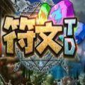 魔兽符文td