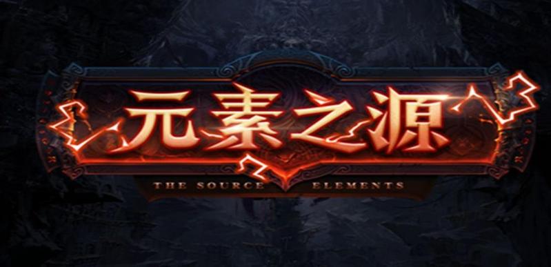 元素之源攻略