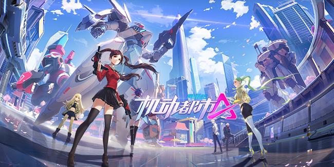 绊爱 洪崖洞合作确认《机动都市阿尔法》公测爆料速递