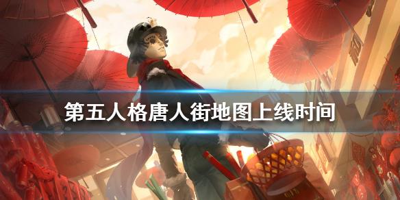 第五人格唐人街地图什么时候上线 唐人街地图上线时间
