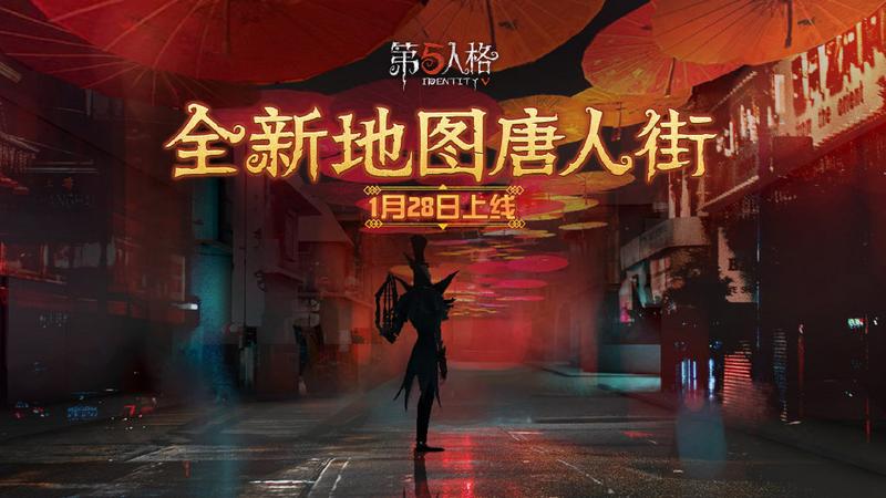 第五人格唐人街地图什么时候上线 第五人格唐人街地图上线时间