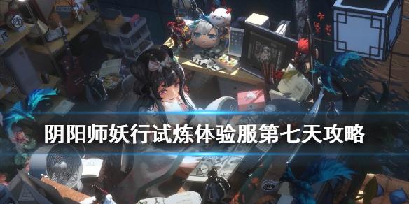 阴阳师妖行试炼2021第七天打法 妖行试炼25突变攻略