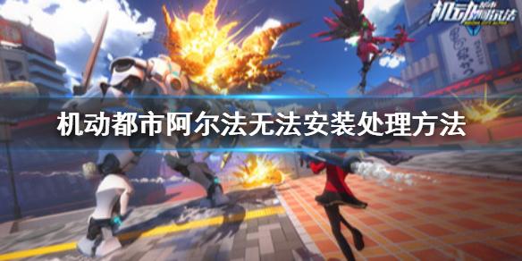机动都市阿尔法无法安装怎么 无法安装处理方法