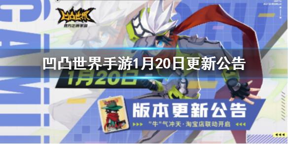 凹凸世界手游1月20日更新内容 卡米尔专属UP池