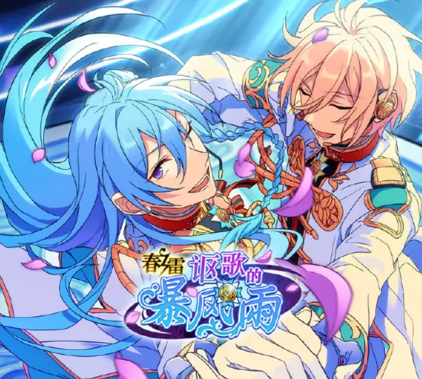 春雷x讴歌的暴风雨《偶像梦幻祭2》活动指南