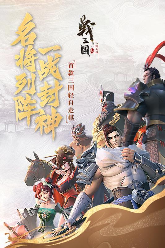 战三国八阵奇谋手游