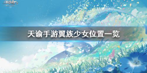 天谕手游翼族少女在哪里