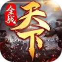 全战天下