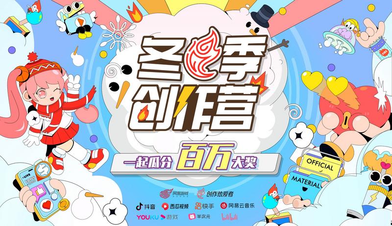 让热爱发光 网易游戏创作热爱者计划启动百万冬季创作营