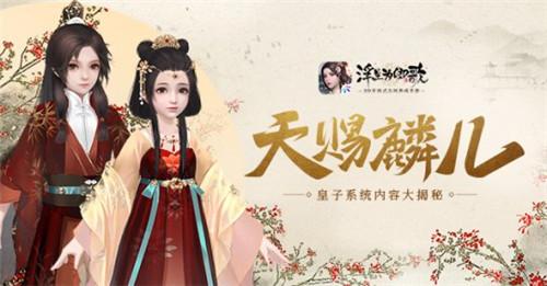 天赐麟儿《浮生为卿歌》皇子系统抢先揭秘 天赐麟儿《浮生为卿歌》皇子系统抢先揭秘