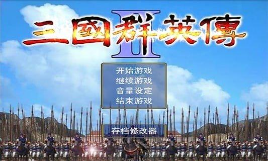 三国群英传9