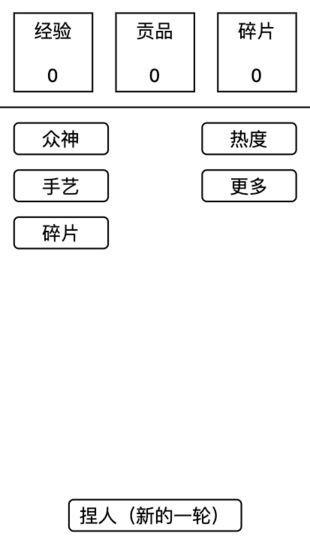 女娲捏人