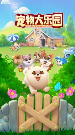 宠物大乐园游戏