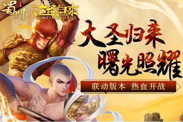 ​大圣归来曙光照耀《蜀门手游》联动版本热血开战