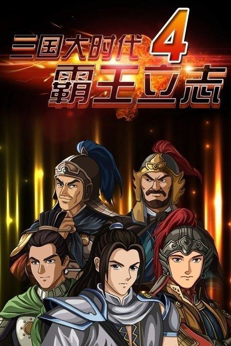 三国大时代4霸王立志