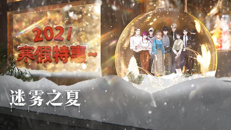 寒假将至《迷雾之夏》优惠活动来袭