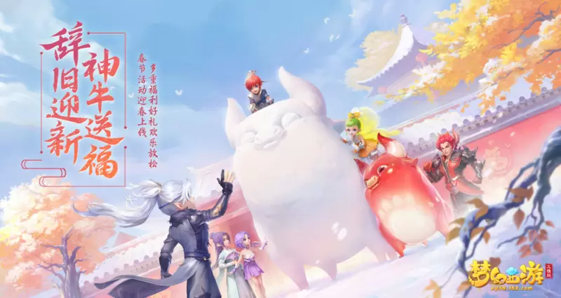 《梦幻西游三维版》2021春节活动开启 全新神兽限定外观迎春亮相