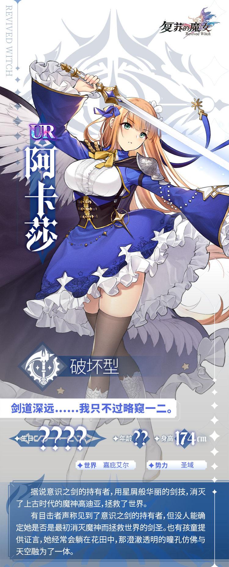 复苏的魔女星屑之剑阿卡莎角色详解