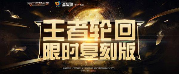 穿越火线CF王者轮回复刻版奖励大全