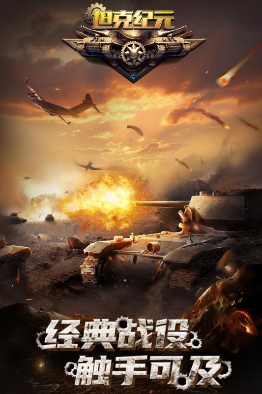 坦克纪元安卓版免费版
