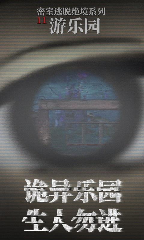 密室逃脱绝境系列11游乐园完整版