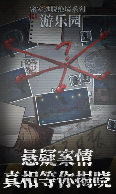 密室逃脱绝境系列11游乐园完整版