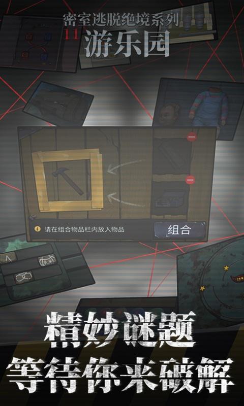 密室逃脱绝境系列11游乐园完整版