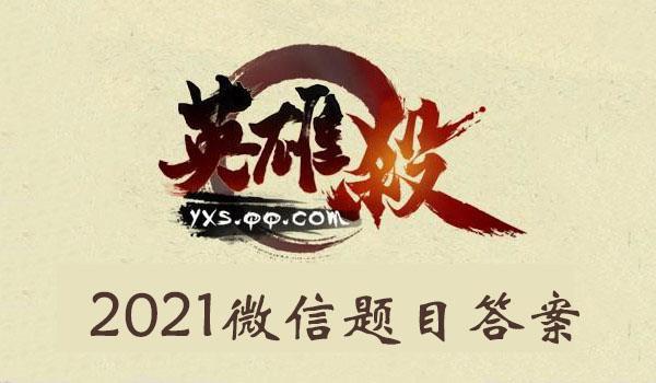 2021年《英雄杀》1月21日微信每日一题答案