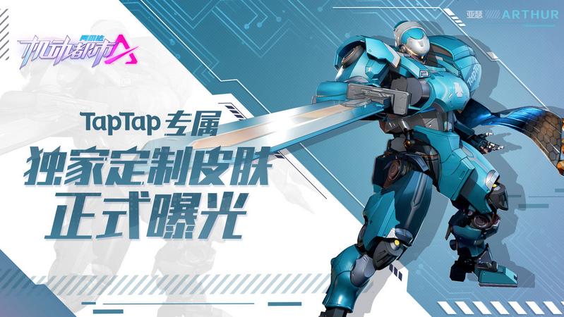 机动都市阿尔法TapTap定制皮肤怎么得 TapTap定制皮肤获取方法一览