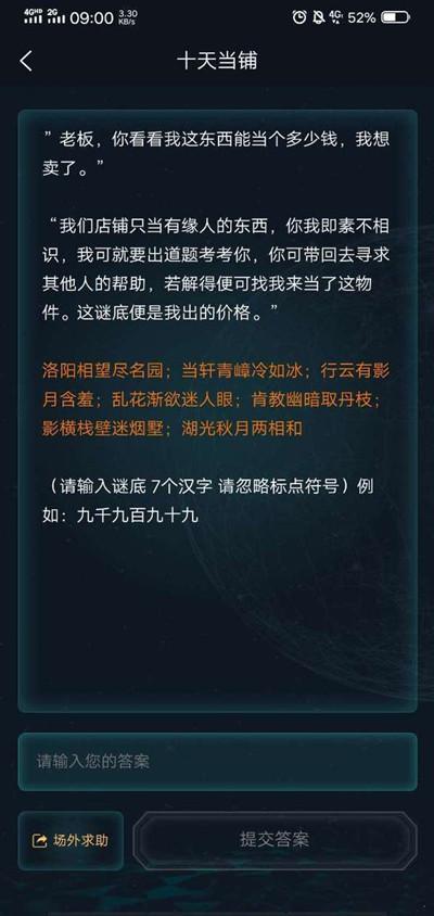 犯罪大师十天当铺答案是什么？1月21日侦探事务所最新谜题答案图片2