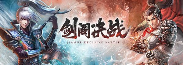 三国杀剑阁决战怎么玩？新活动剑阁决战攻略大全图片1