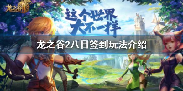 龙之谷2八日签到玩法介绍 八日签到活动怎么玩