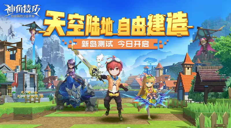 也许是沙盒玩法的未来？《神角技巧》新岛测试今日开启