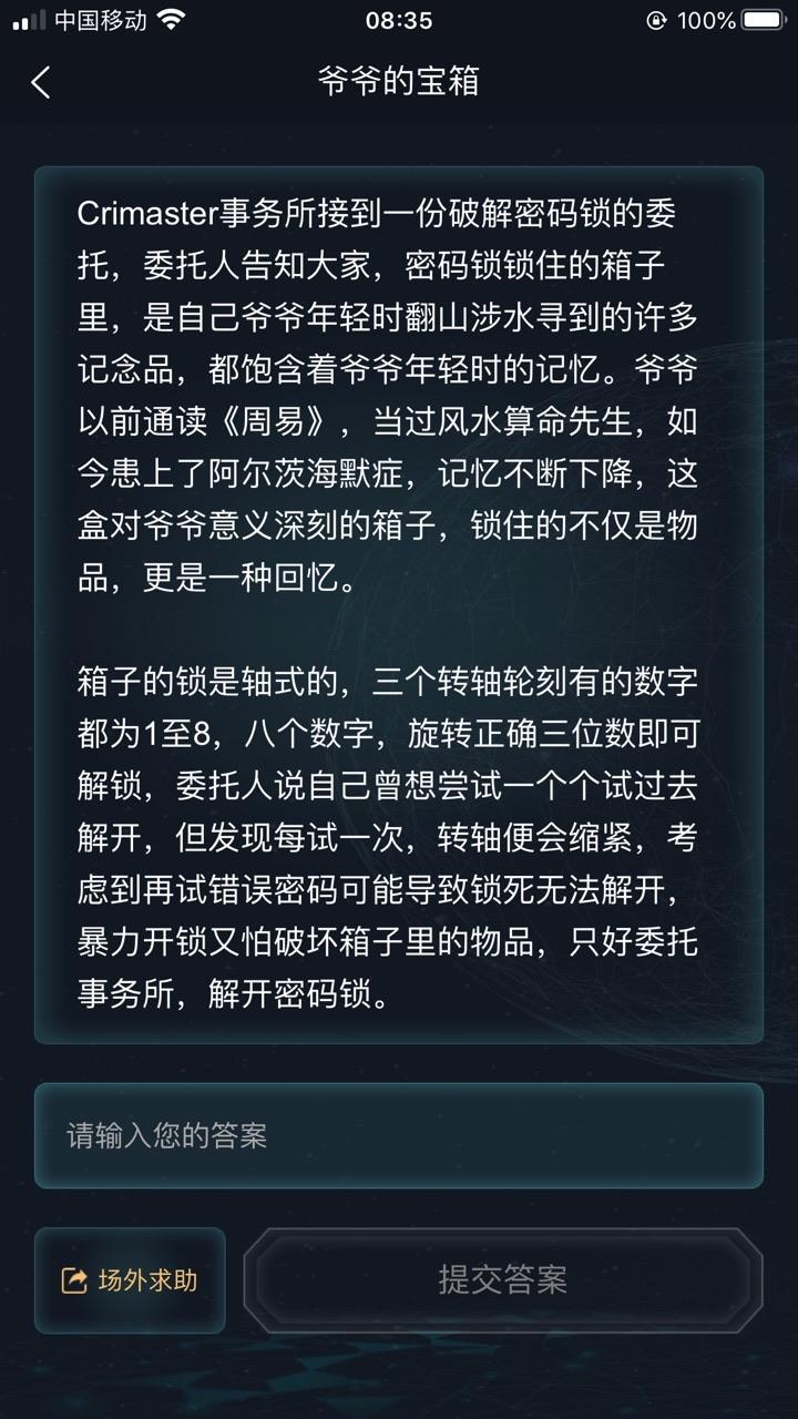 犯罪大师爷爷的宝箱