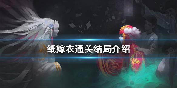 纸嫁衣结局是什么 纸嫁衣通关结局介绍