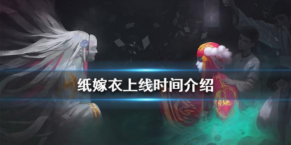 纸嫁衣什么时候上线 纸嫁衣上线时间介绍