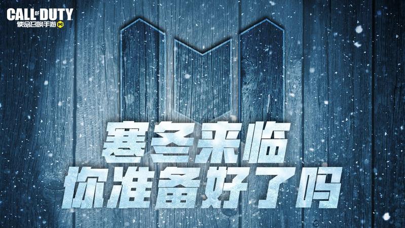 使命召唤手游冬日主题版本内容一览