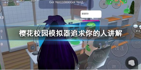 樱花校园模拟器追求你的人什么意思 樱花校园模拟器追求你的人讲解