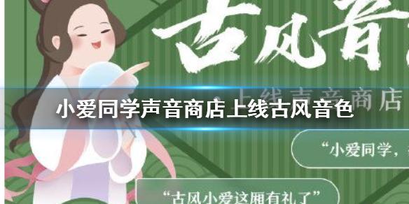 小爱同学声音商店上线古风音色 小爱同学声音商店怎么切换古风音色