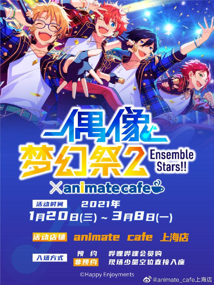 《偶像梦幻祭2》联动animate cafe开启 新主题情报公开