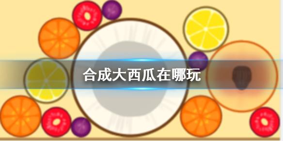 合成大西瓜在哪玩 游戏下载地址