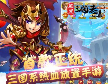 放置三国志满v版