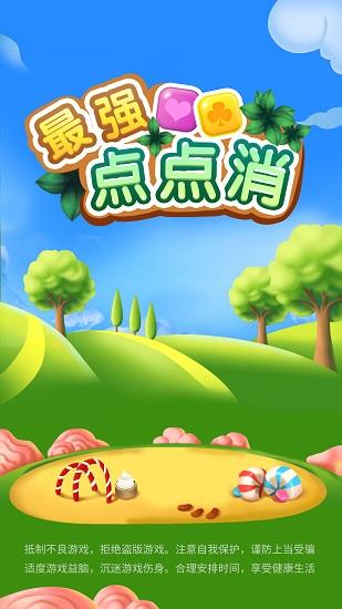 最强点点消最新版