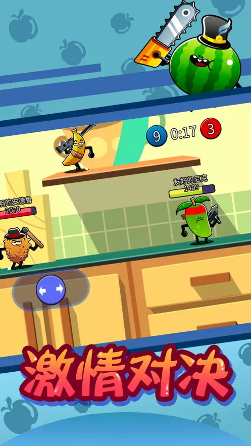 热血水果大乱斗