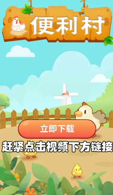 便利村养鸡红包版