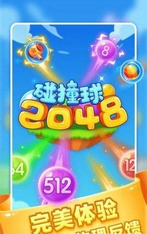 2048碰撞球红包版