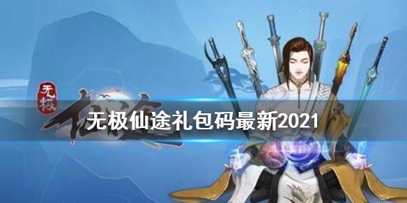 无极仙途礼包码最新2021 礼包码合集分享