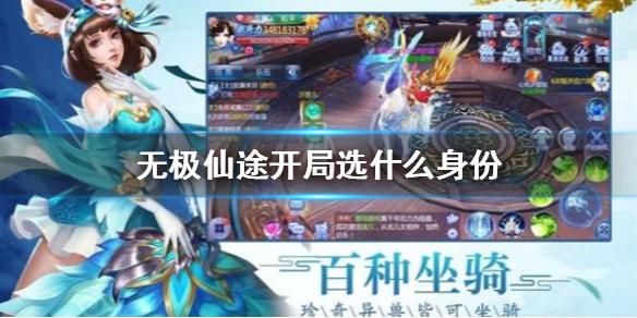 无极仙途开局选什么身份 开局攻略