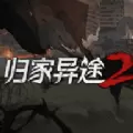 归家异途2